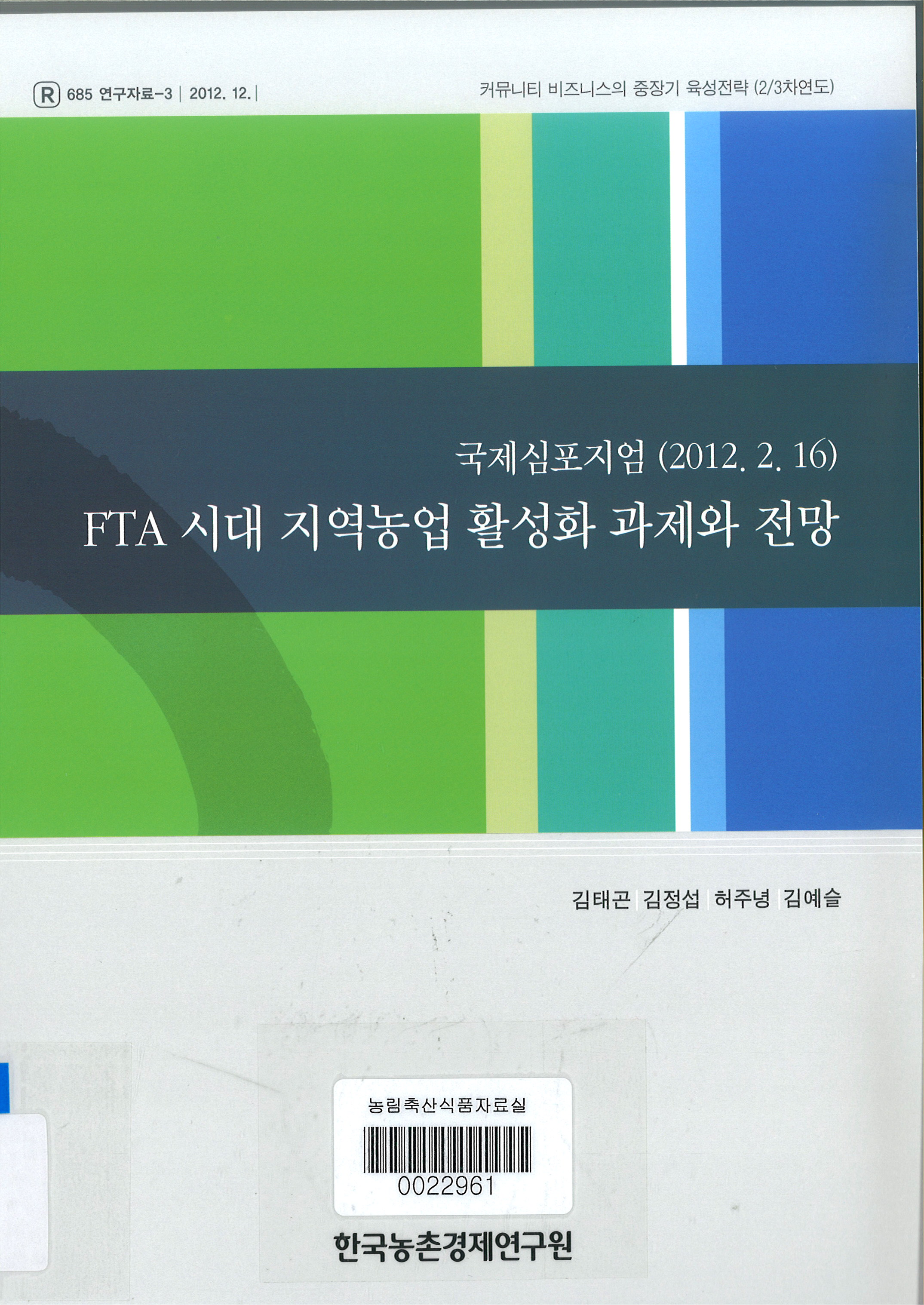 FTA 시대 지역농업 활성화 과제와 전망 / 김태곤 [외저]
