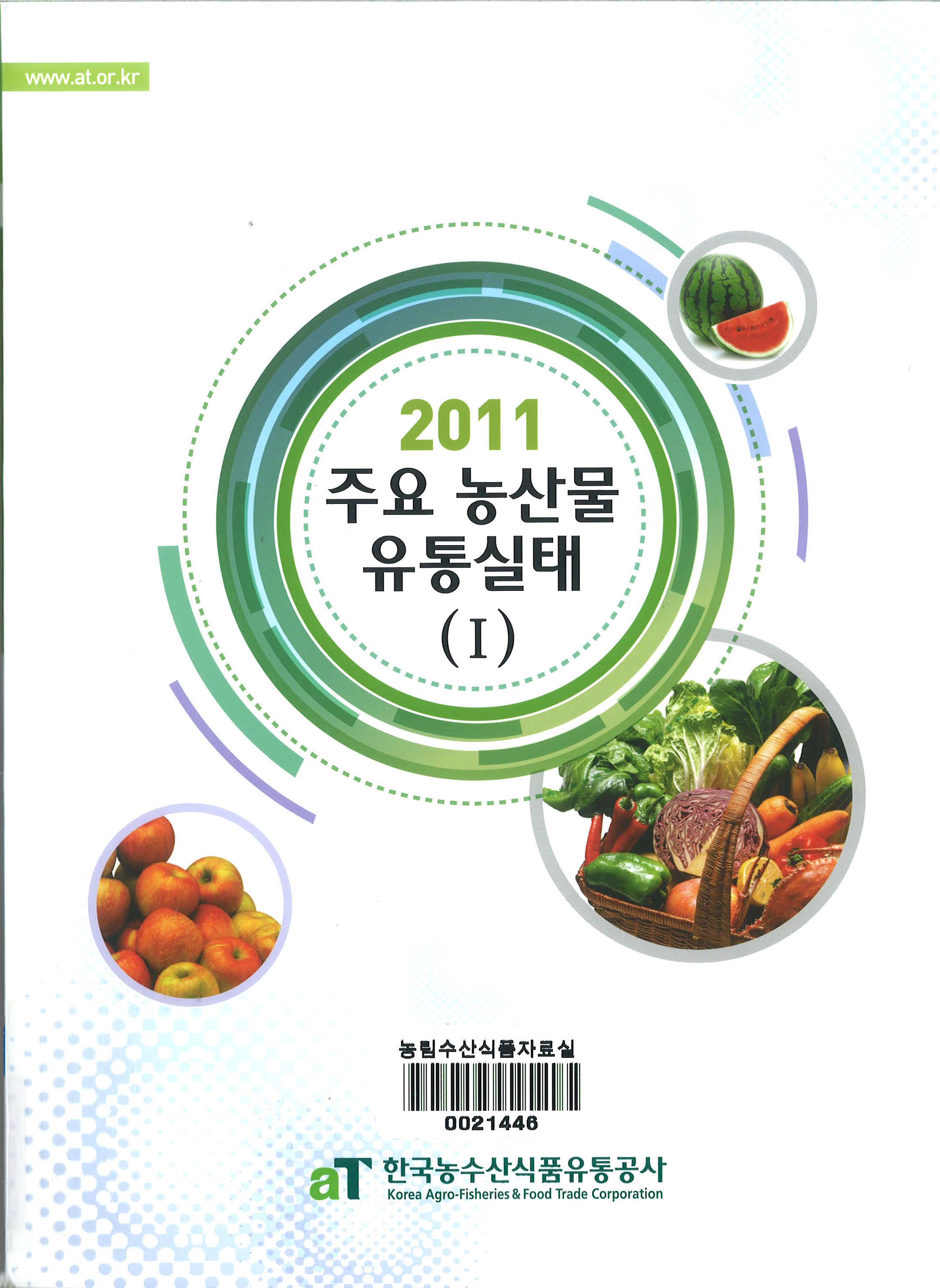 주요 농산물 유통실태 / 한국농수산식품유통공사 [편]. 2011