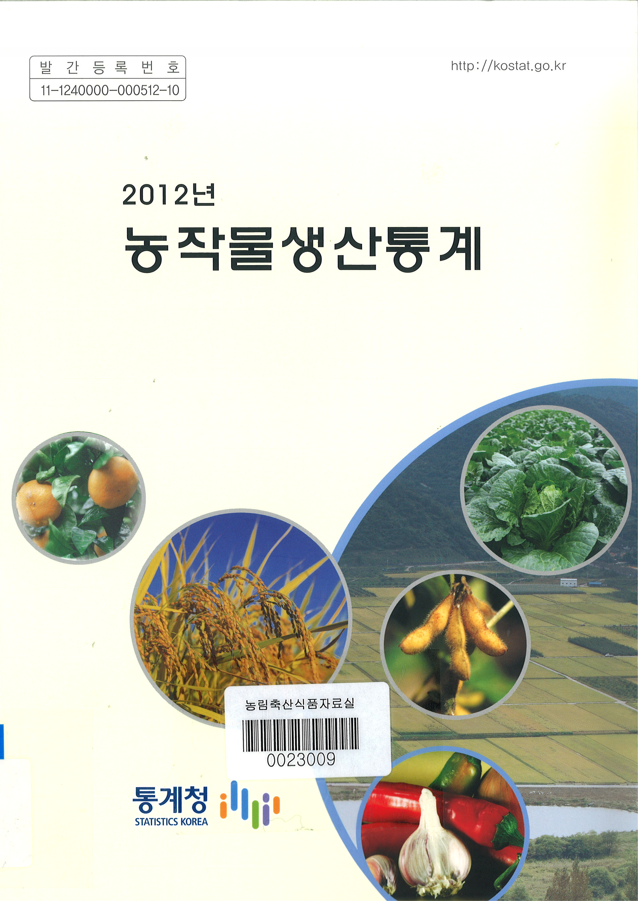 농작물생산통계 / 통계청 [편]. 2012