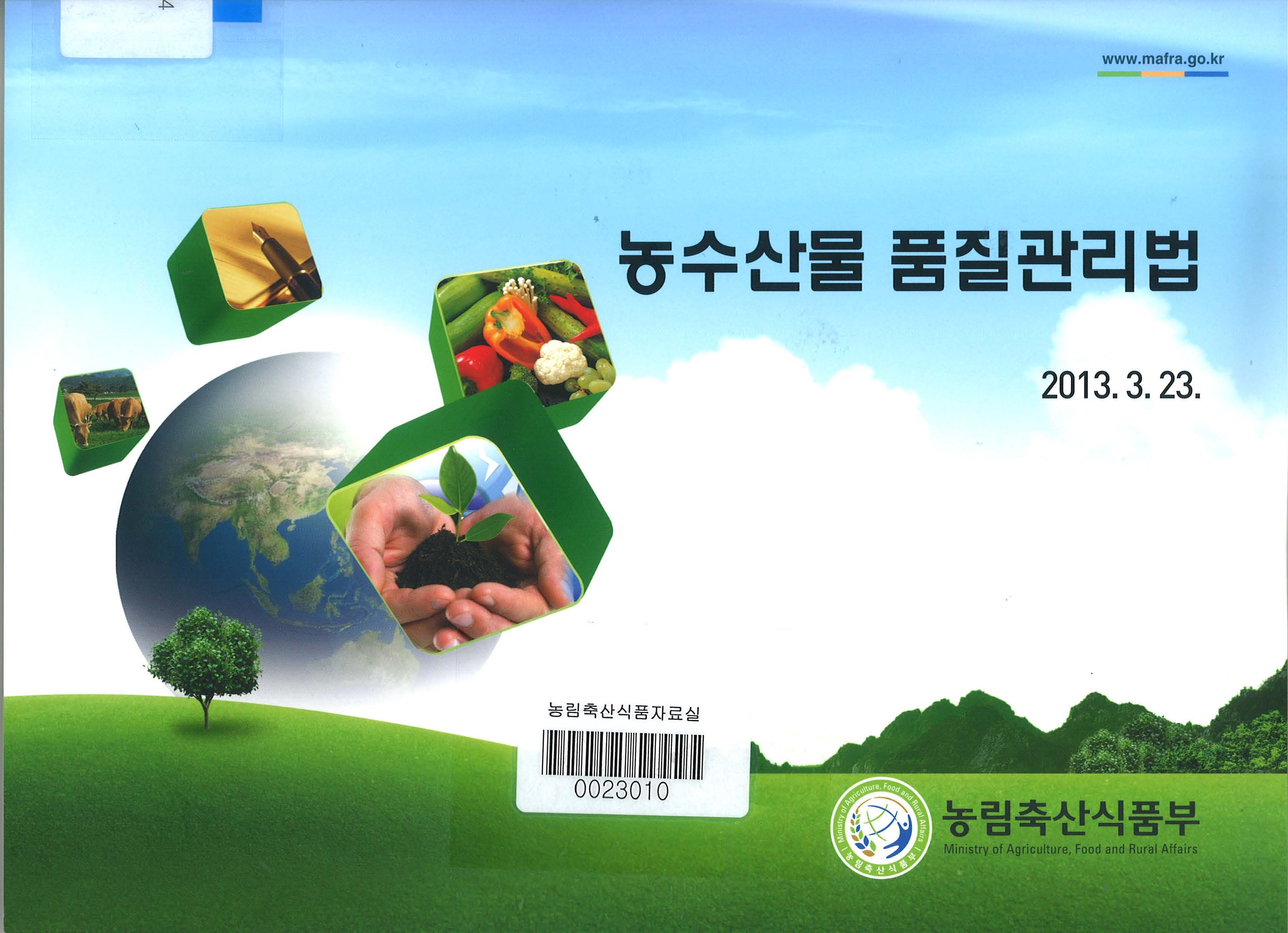 농수산물 품질관리법 / 농림축산식품부 소비정책과 [편]