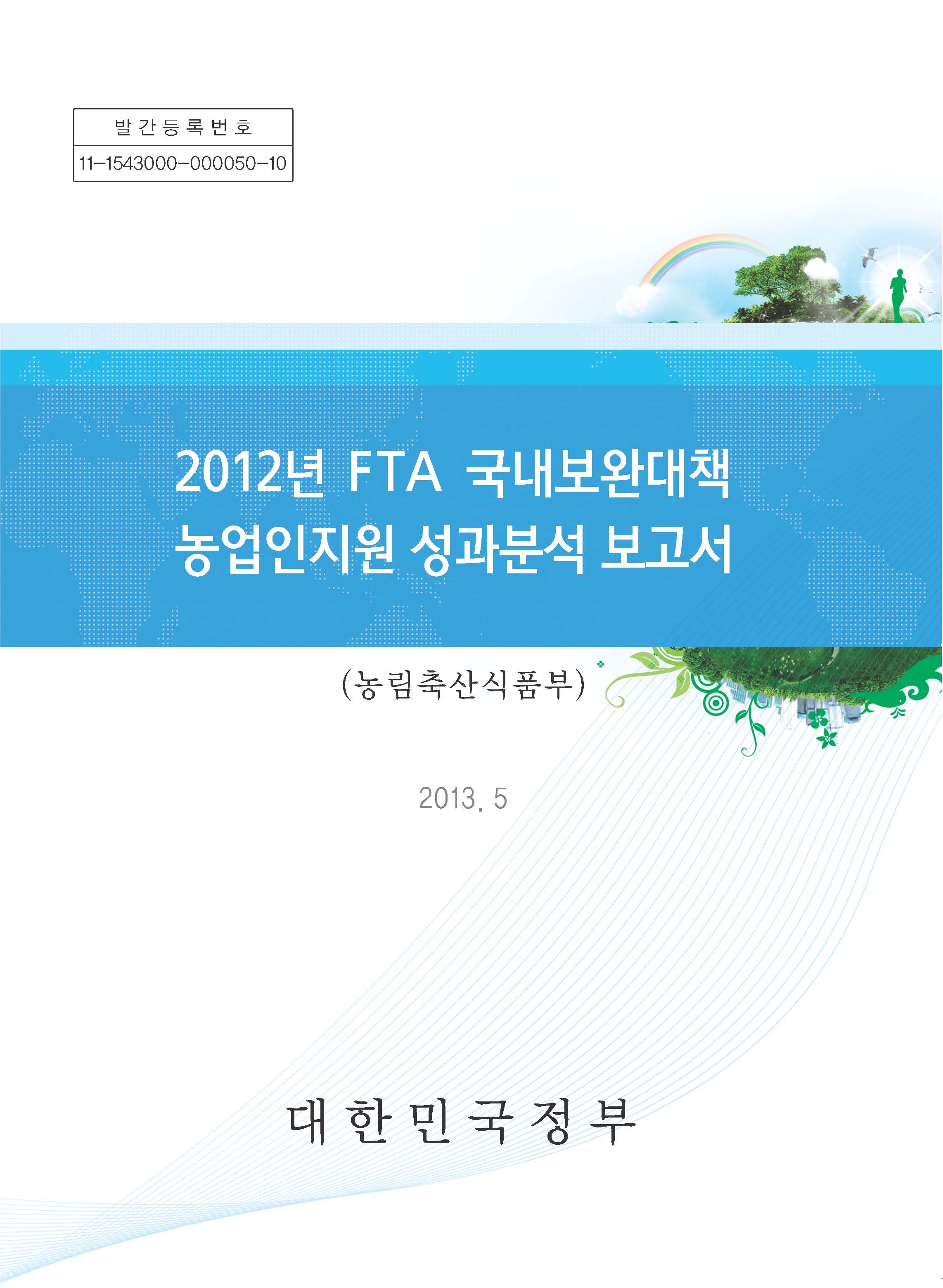 2012년 FTA 국내보완대책 농업인지원 성과분석 보고서 / 농림축산식품부 농업정책과 [편]