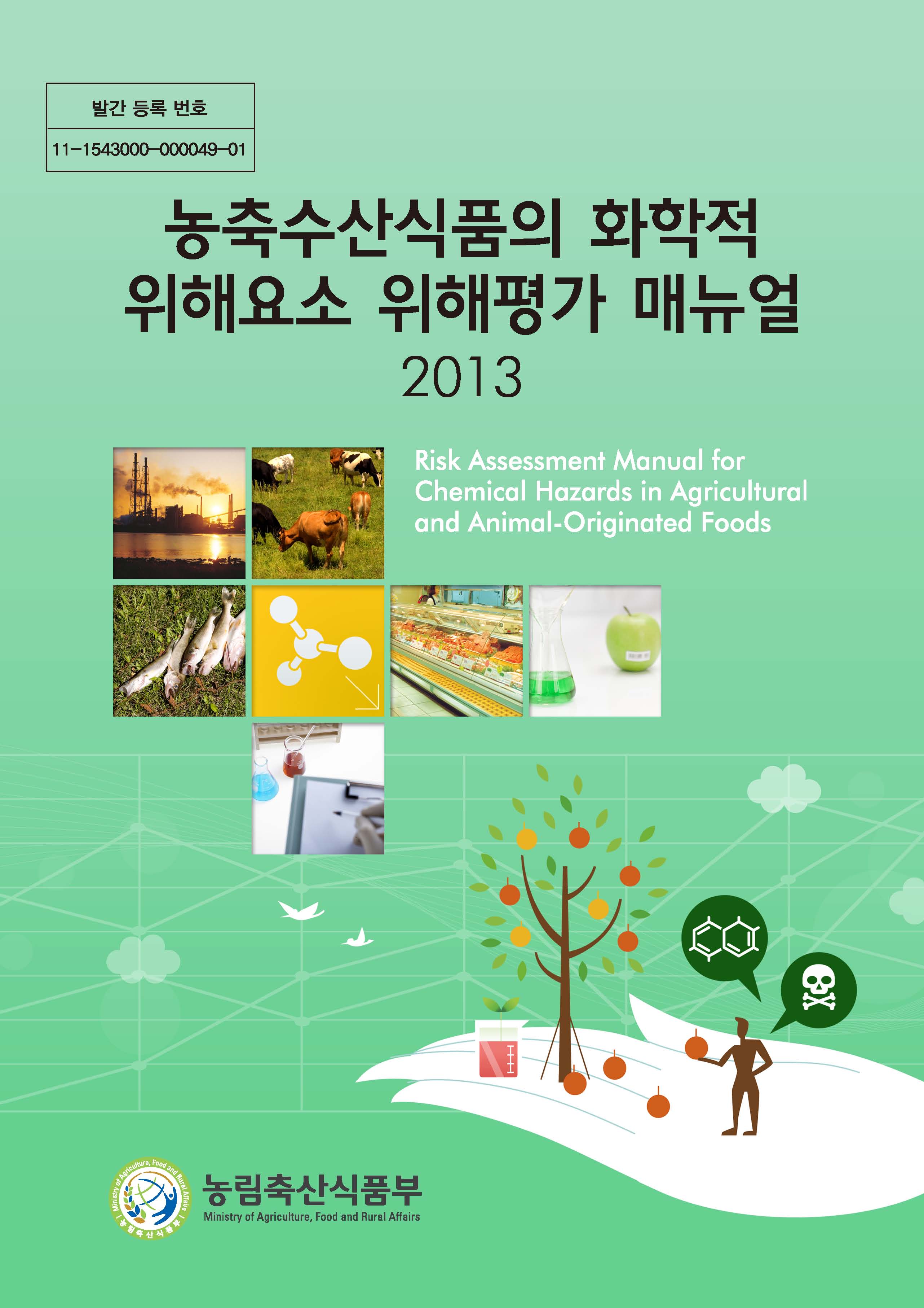 농축수산식품의 화학적 위해요소 위해평가 매뉴얼 / 농림축산식품부 농업정책과 [편]. 2013