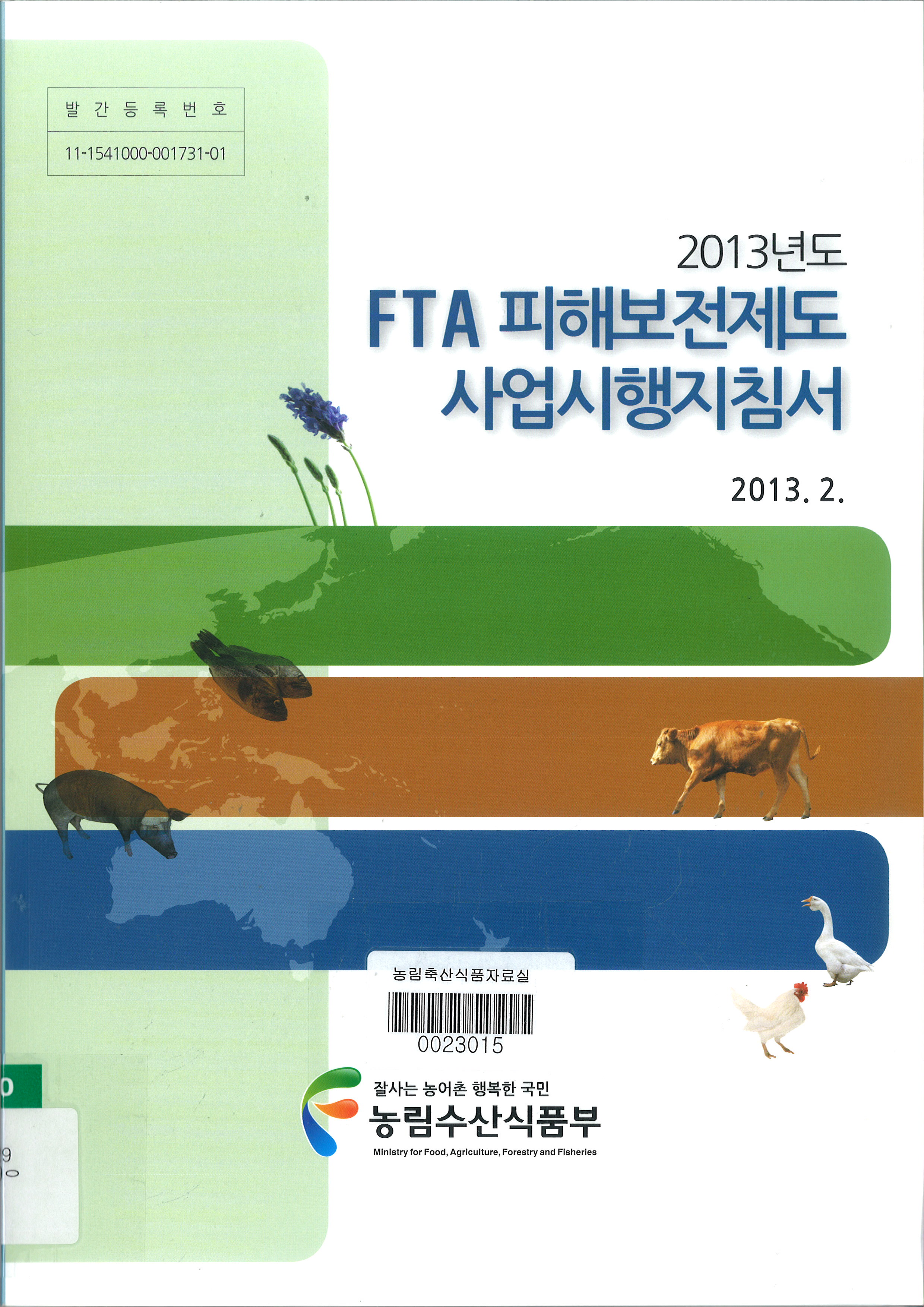 2013년도 FTA 피해보전제도 사업시행지침서. 2013