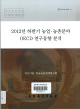 2012년 하반기 농업·농촌분야 OECD 연구동향 분석 / 농림축산식품부 국제협력총괄과 ; 한국농촌...