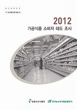 2012 가공식품 소비자 태도 조사