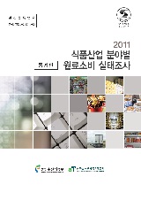 2011 식품산업 분야별 원료소비 실태조사 : 통계편