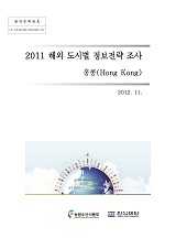 2011 해외 도시별 정보전략 조사 : 홍콩(Hong Kong)