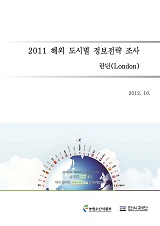 2011 해외 도시별 정보전략 조사 : 런던(London)