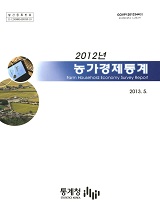 농가경제통계. 2012