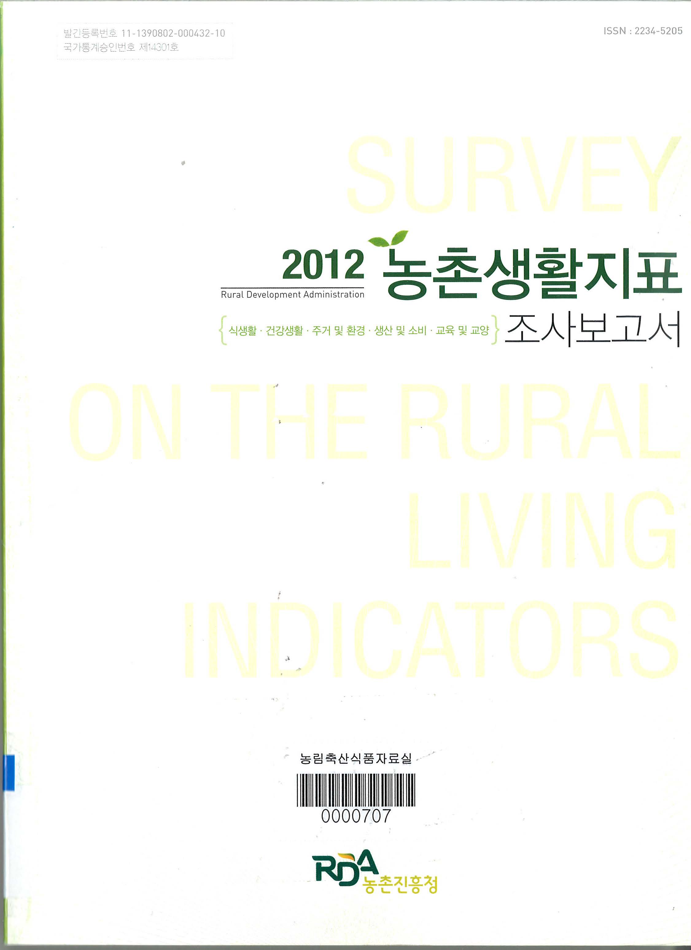 농촌생활지표 조사보고서. 2012
