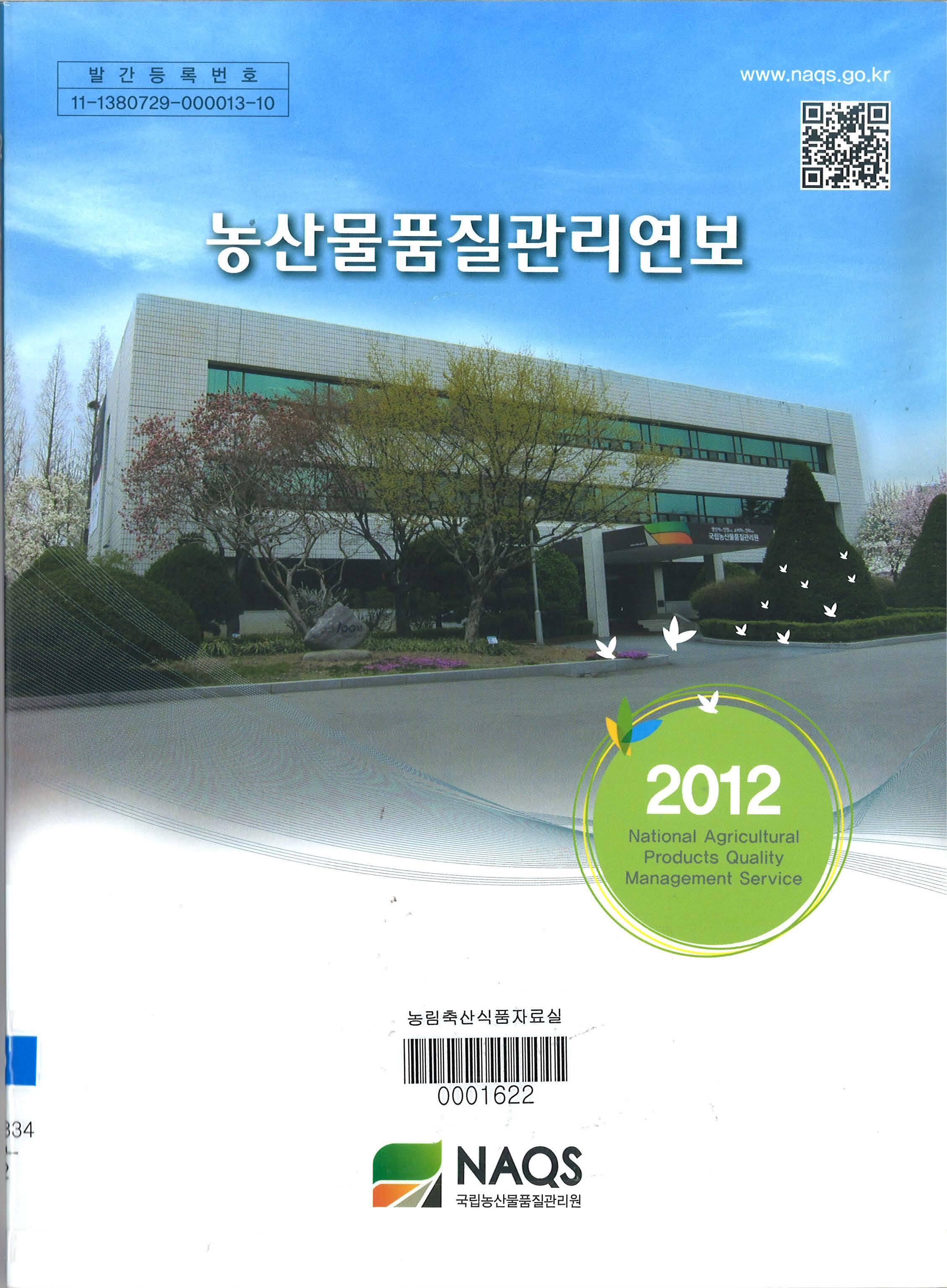 농산물품질관리연보. 2012