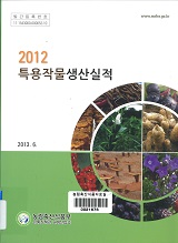 특용작물생산실적 / 농림축산식품부 원예산업과 [편]. 2012