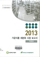 가공식품 세분화 시장 보고서 : 떡류편. 2013