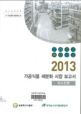 가공식품 세분화 시장 보고서 : 비스킷편. 2013