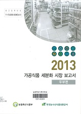 가공식품 세분화 시장 보고서 : 두부편. 2013