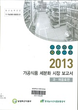가공식품 세분화 시장 보고서 : 과·채음료편 / 농림축산식품부 식품산업정책과 ; 한국농수산식...