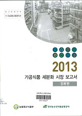 가공식품 세분화 시장 보고서 : 장류편 / 농림축산식품부 식품산업정책과 ; 한국농수산식품유통...
