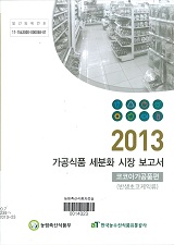 가공식품 세분화 시장 보고서 : 코코아가공품편(반생초코케익류). 2013
