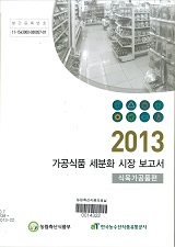 가공식품 세분화 시장 보고서 : 식육가공품편 / 농림축산식품부 식품산업정책과 ; 한국농수산식...