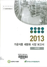 가공식품 세분화 시장 보고서 : 커피편. 2013