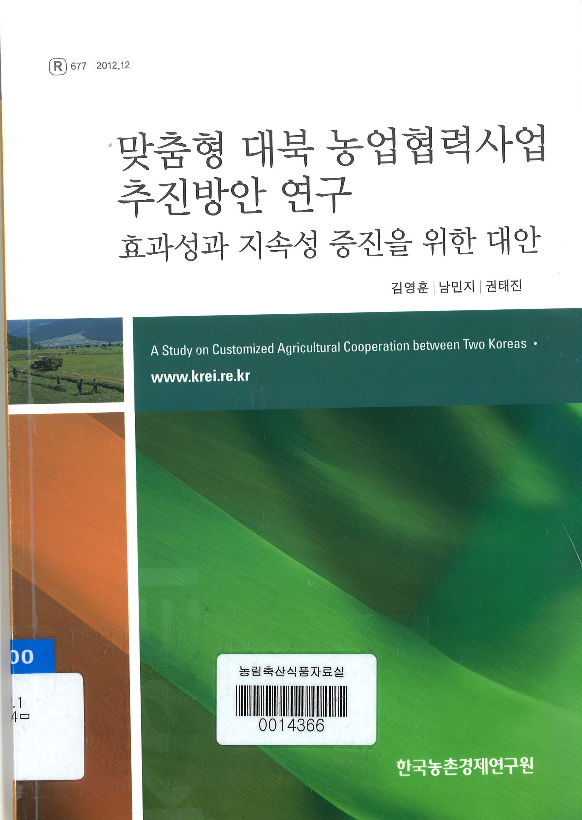 맞춤형 대북 농업협력사업 추진방안 연구 : 효과성과 지속성 증진을 위한 대안 / 김영훈 ; 남민...