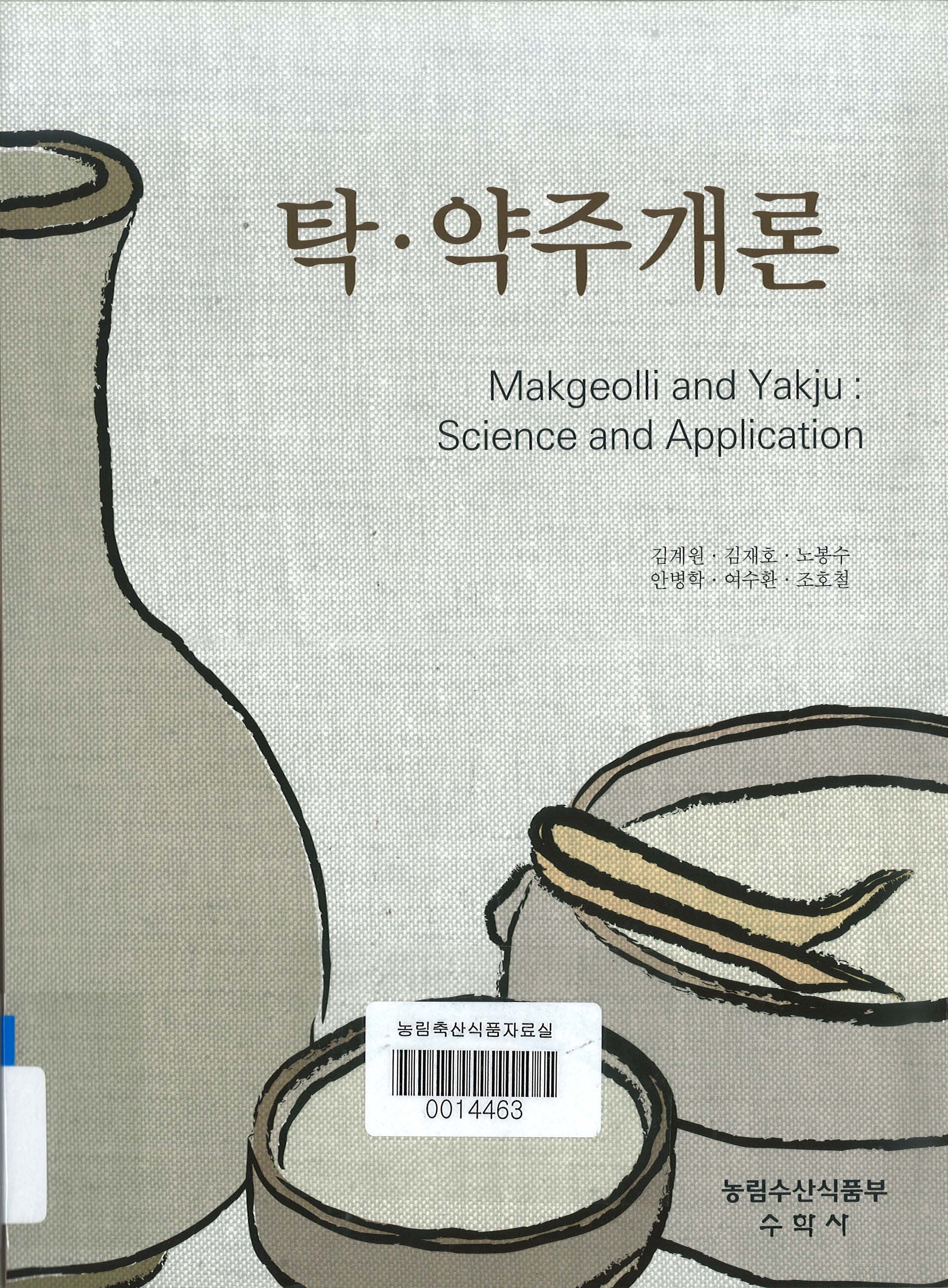 탁·약주 개론 = Makgeolli and Yakju : Science and Application