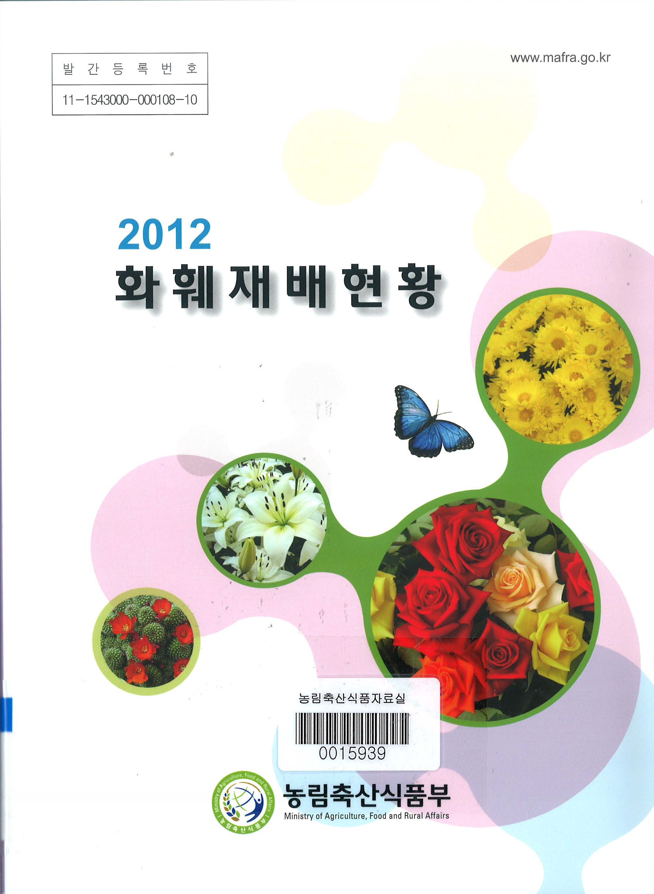 화훼재배현황 / 농림축산식품부 원예경영과[편]. 2012