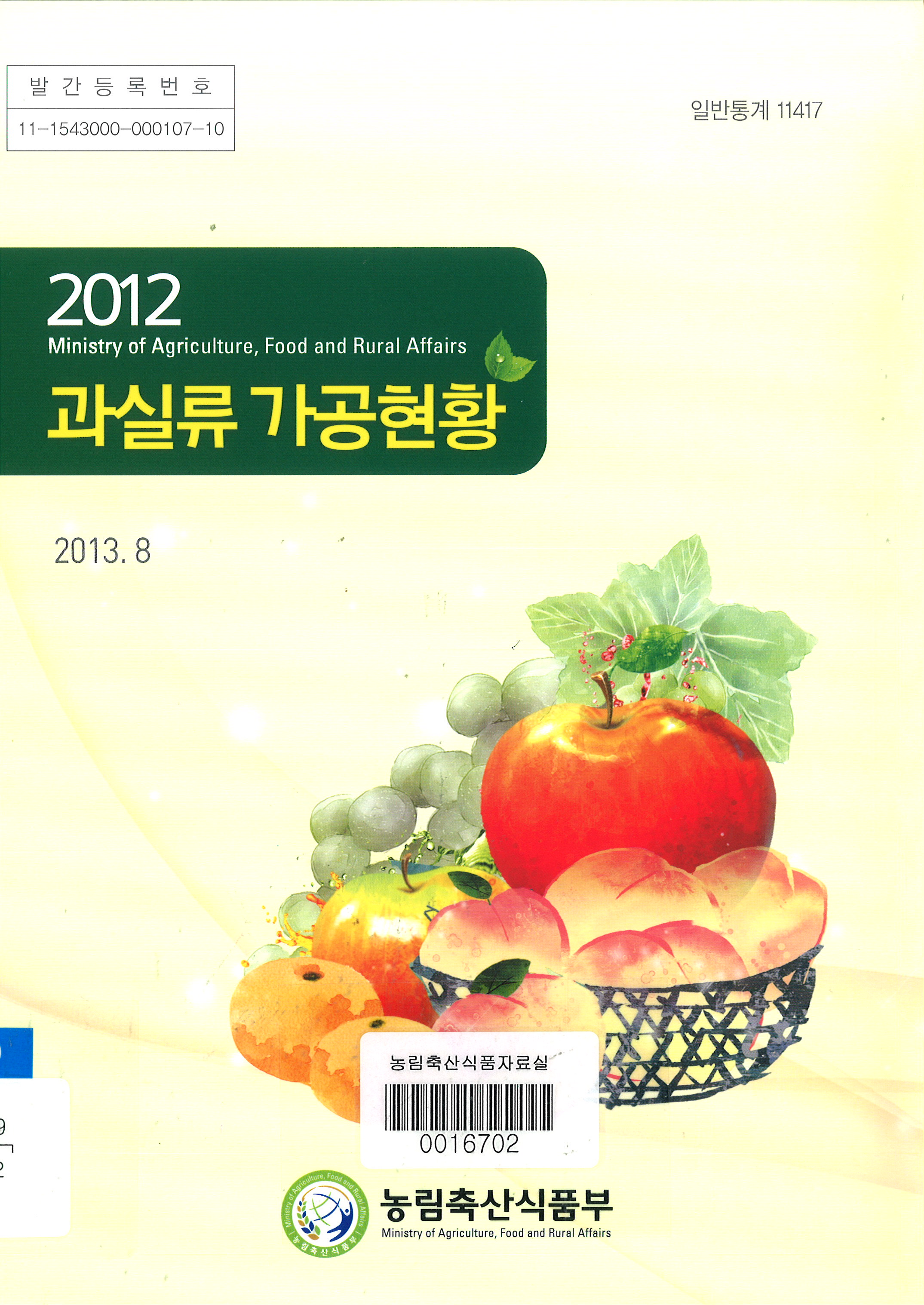 과실류 가공현황 / 농림축산식품부 원예경영과 [편]. 2012