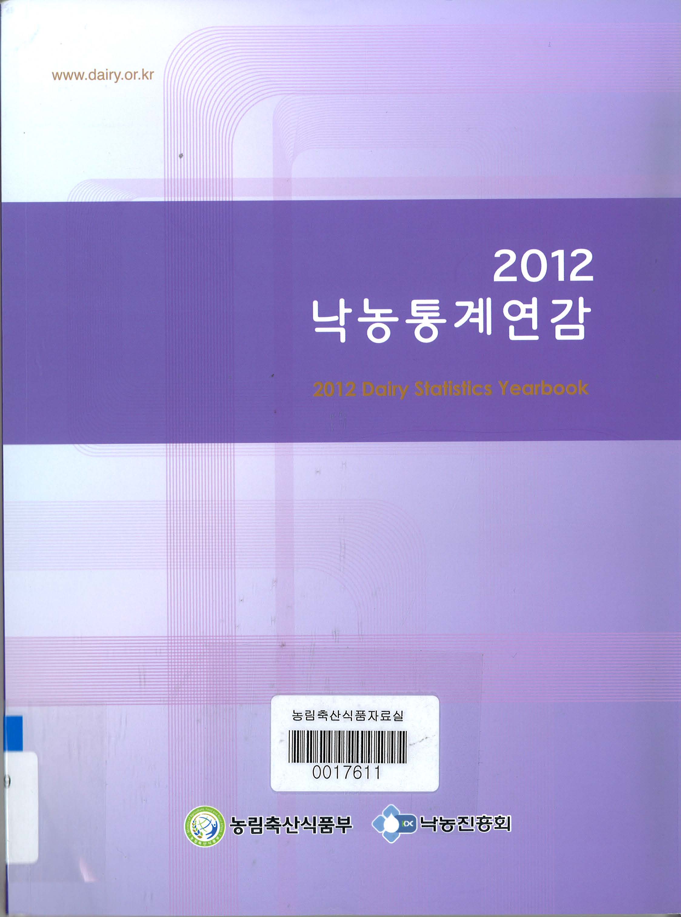 낙농통계연감 / 농림축산식품부 ; 낙농진흥회 [공편]. 2012