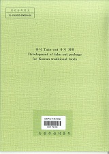 한식 Take-out 용기 개발 / 농림수산식품부 외식산업진흥과 ; (주)아워홈식품연구원 [공편]