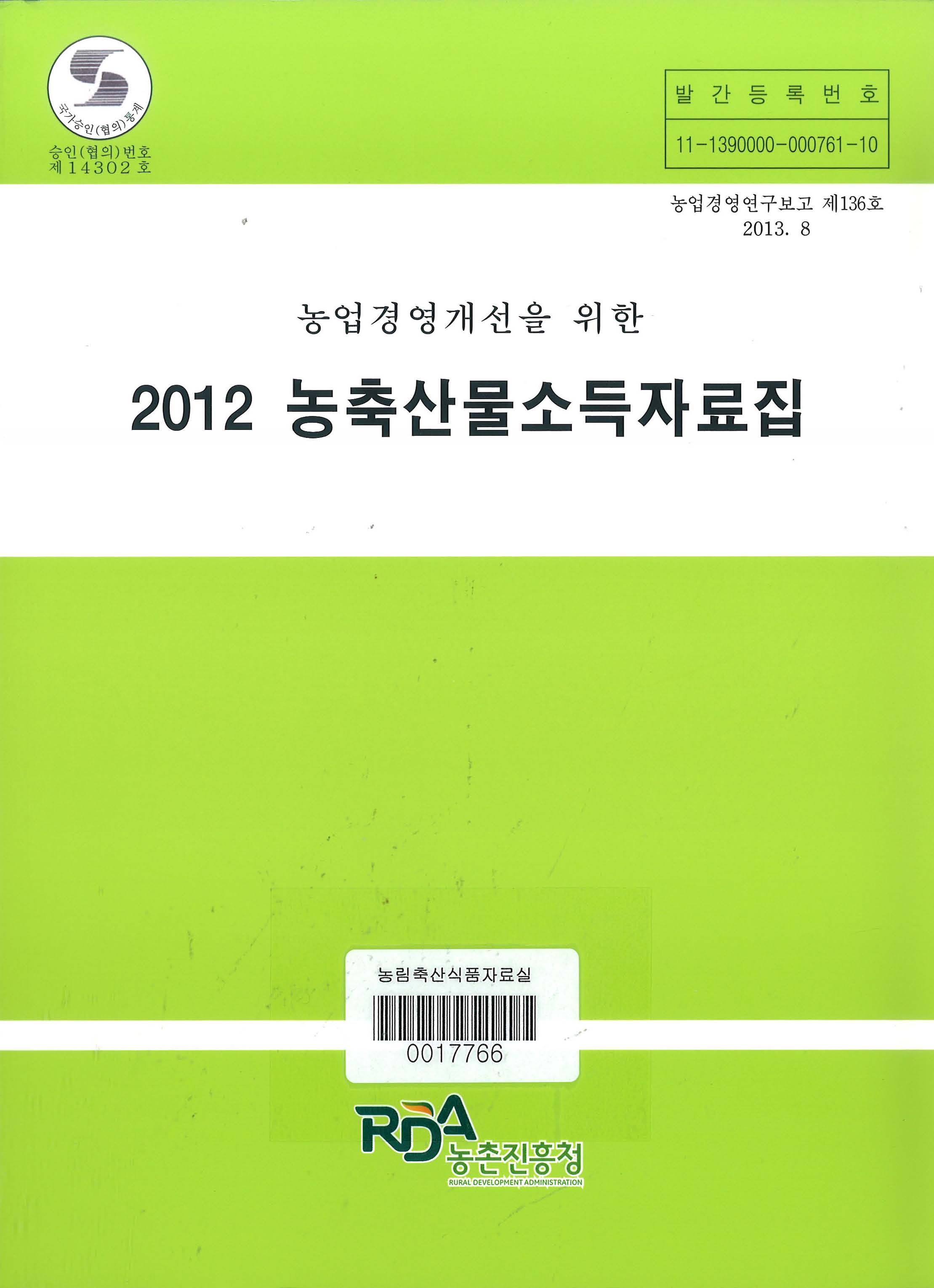 (농업경영개선을 위한) 농축산물소득자료집 / 농촌진흥청 농업경영관실 [편]. 2012