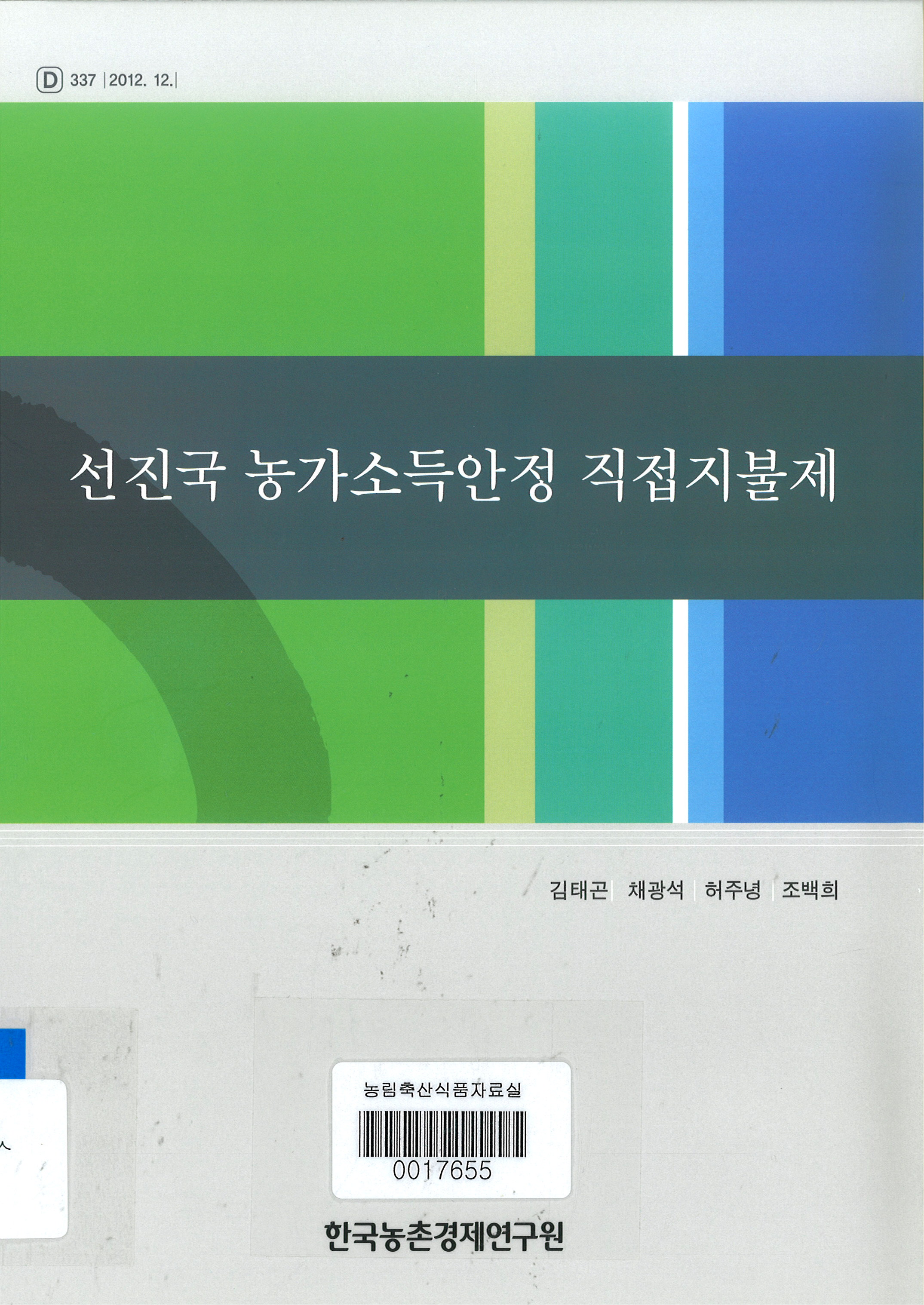 선진국 농가소득안정 직접지불제 / 김태곤 [외편]