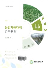 농업재해대책 업무편람 / 농림축산식품부 재해보험팀 [편]. 2013