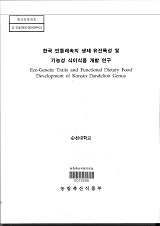 한국 민들레속의 생태·유전특성 및 기능성 식이식품 개발 연구