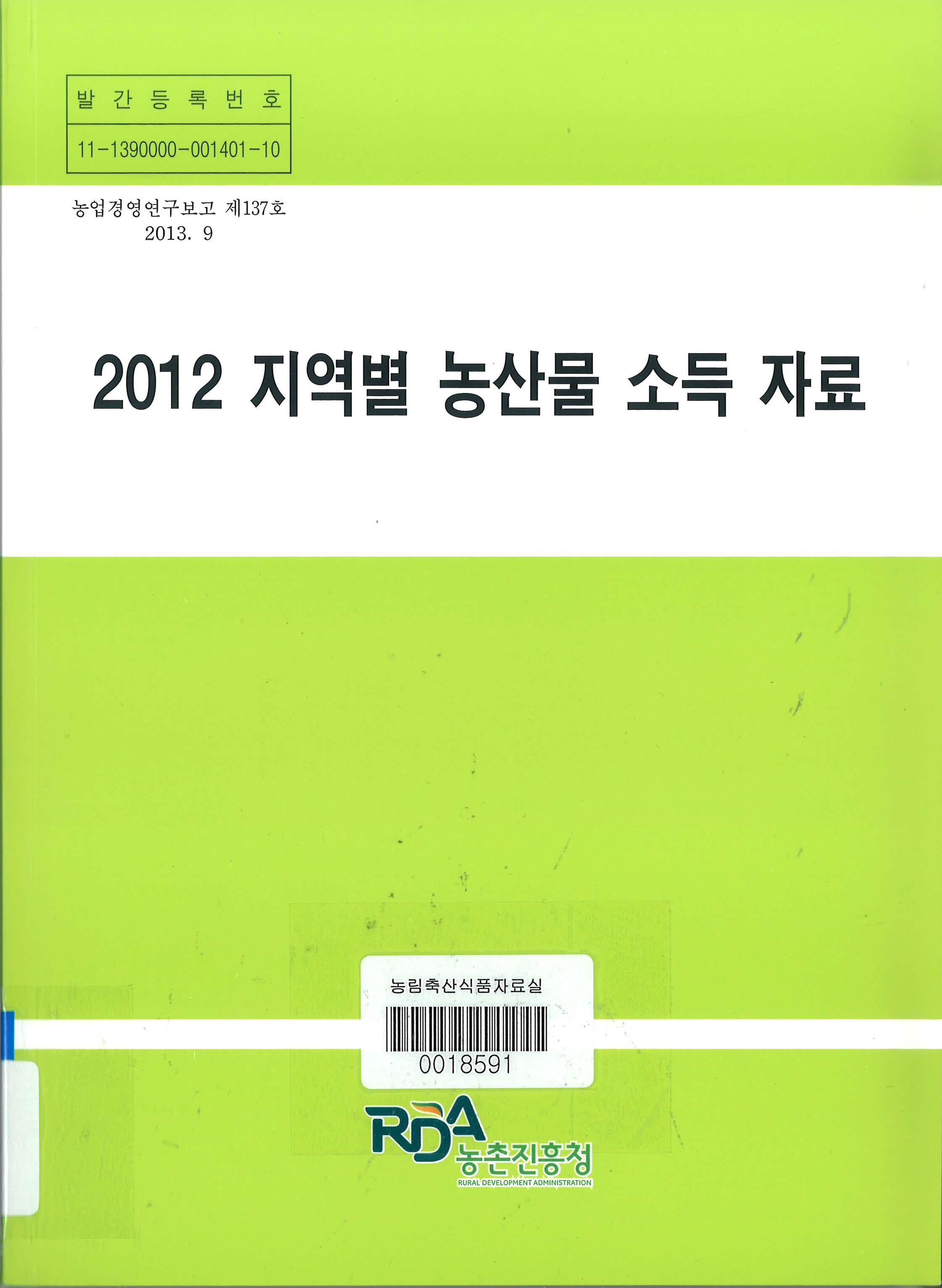 지역별 농산물 소득자료. 2012