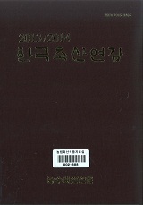한국축산연감. 2013-2014