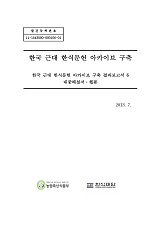 한국 근대 한식문헌 아카이브 구축 6 : 대중해설서·웹툰