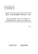 한국 근대 한식문헌 아카이브 구축 4 : 근대문헌해제(근대기 신문과 잡지 속 식생활 기사)