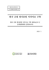 한국 근대 한식문헌 아카이브 구축 2 : 근대문헌해제(근대요리서)