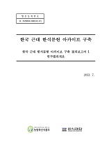 한국 근대 한식문헌 아카이브 구축 1 : 연구결과개요