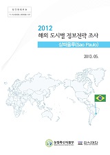 2012 해외 도시별 정보전략 조사 : 상파울루(Sao Paulo)
