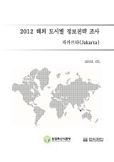 2012 해외 도시별 정보전략 조사 : 자카르타(Jakarta)