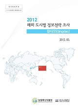 2012 해외 도시별 정보전략 조사 : 칭다오(Qingdao)