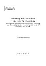 Ginsenoside Rg₅, Rk₁을 고농도로 함유한 인지기능 개선 표준화 기능성식품 개발 / 농림축산식...