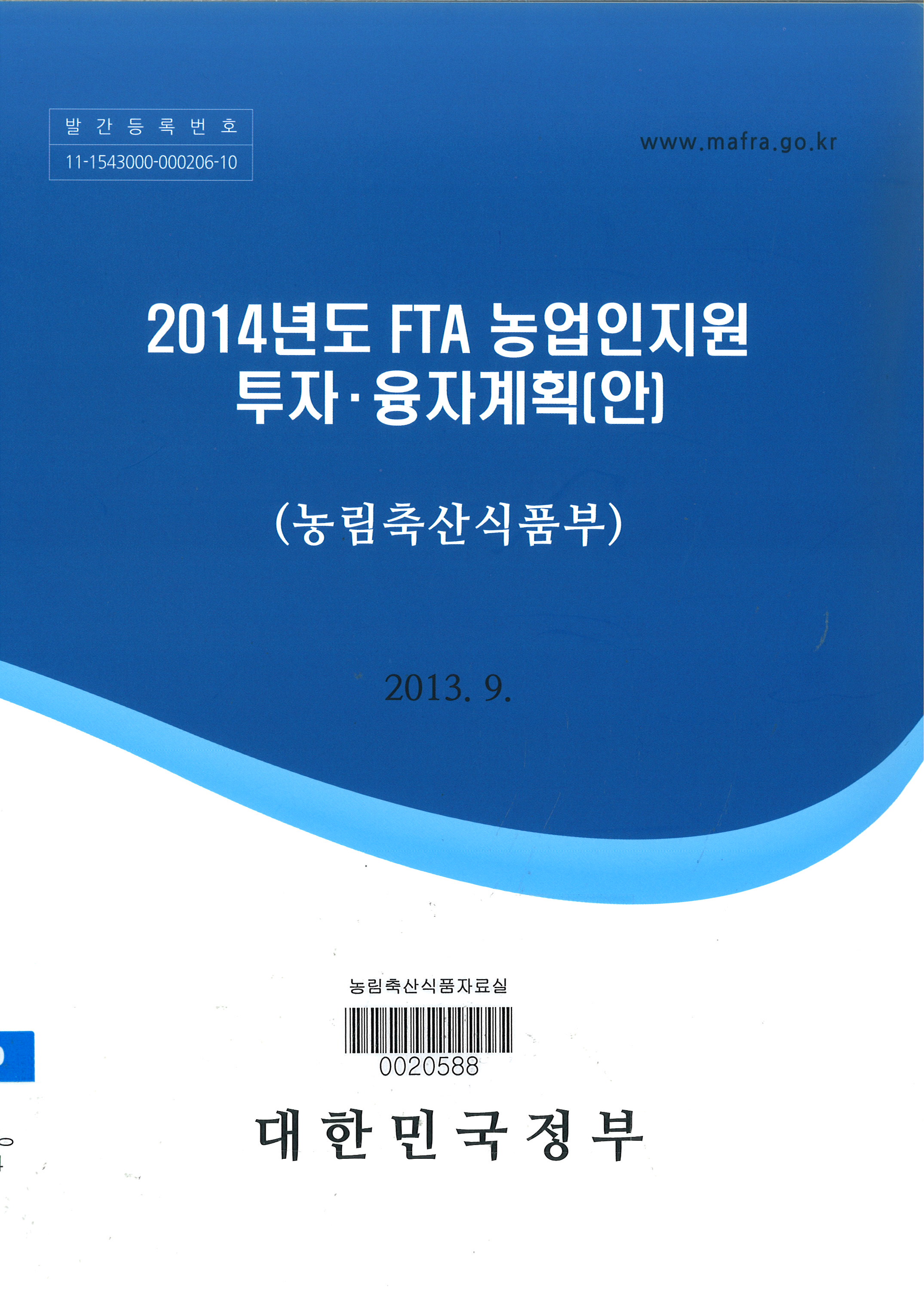 2014년도 FTA 농업인지원 투자·융자계획(안)