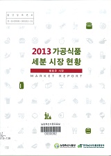가공식품 세분화 시장 현황조사 : 발효유 시장. 2013