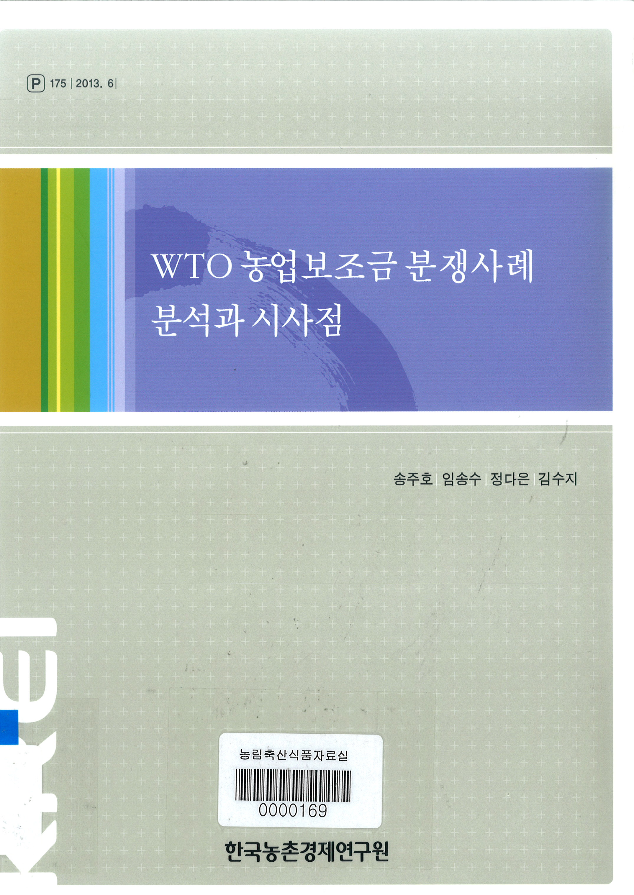 WTO 농업보조금 분쟁사례 분석과 시사점 / 송주호 [외저]