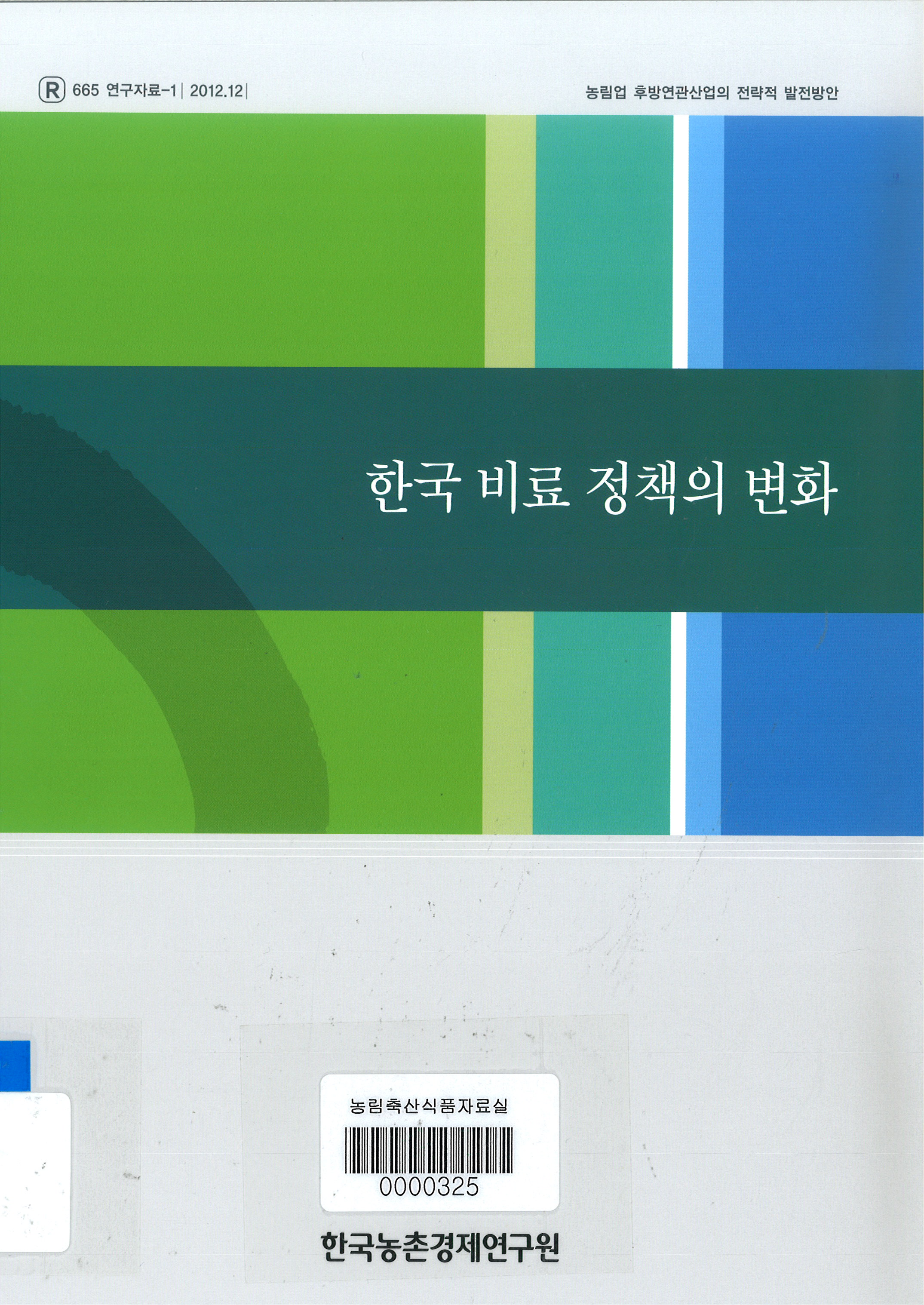 한국 비료 정책의 변화 / 한국농촌경제연구원 [편]