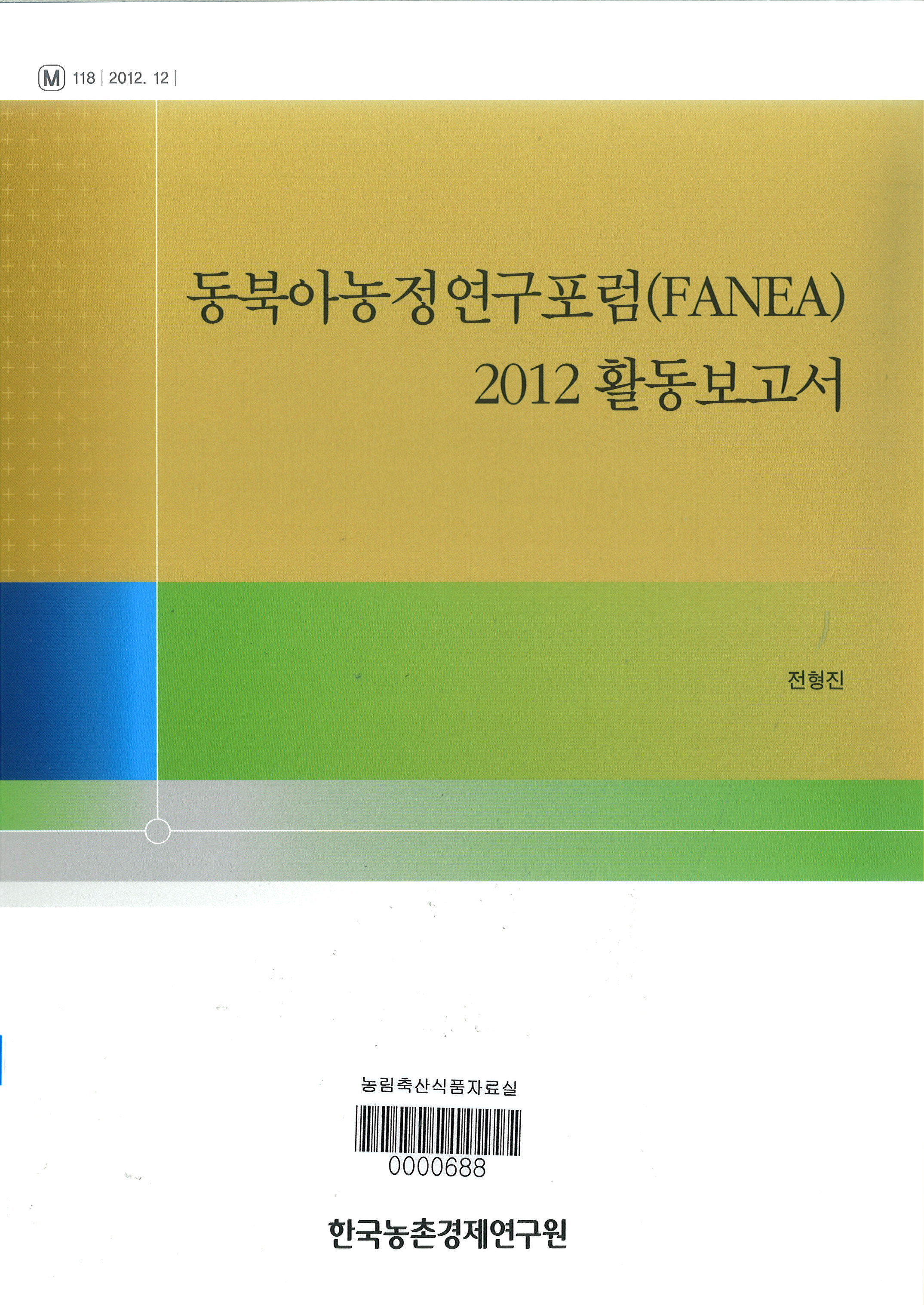 동북아농정연구포럼(FANEA) 2012 활동보고서 / 전형진 [저]