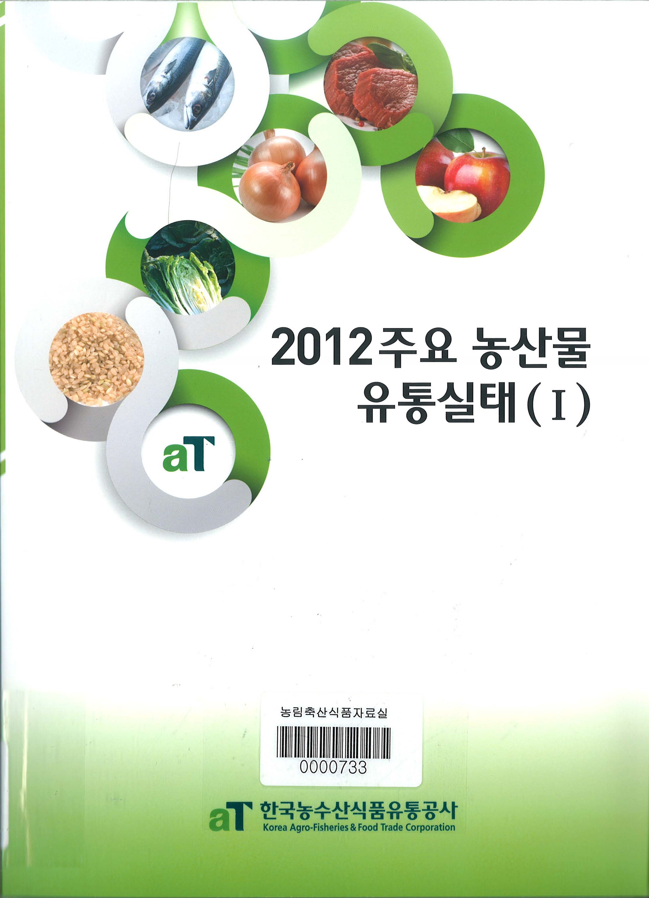 주요 농산물 유통실태 / 한국농수산식품유통공사 [편]. 2012